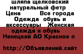 шляпа щелковский натуральный фетр › Цена ­ 500 - Все города Одежда, обувь и аксессуары » Женская одежда и обувь   . Ненецкий АО,Красное п.